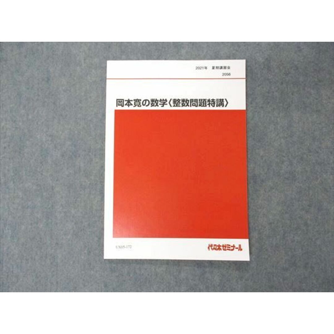 UX05-172 代ゼミ 代々木ゼミナール 岡本寛の数学 整数問題特講 テキスト 未使用 2021 夏期講習 05s0D