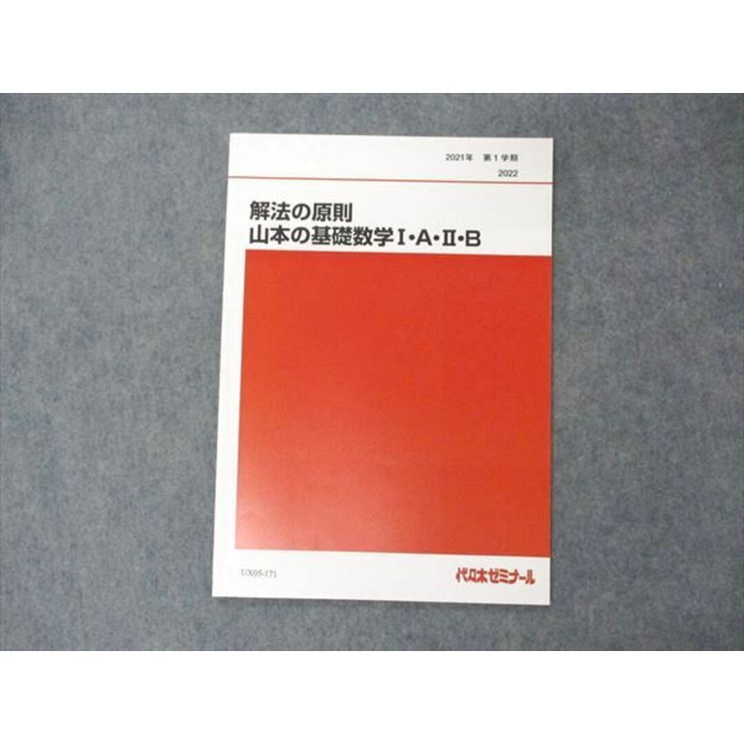 UX05-171 代ゼミ 代々木ゼミナール 解法の原則 山本の基礎数学I・A・II・B テキスト 未使用 2021 第1学期 山本俊郎 04s0D