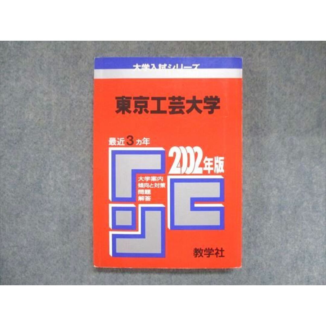 UX13-267 教学社 赤本 東京工芸大学 2002年度 最近3ヵ年 大学入試シリーズ 問題と対策 18m1D エンタメ/ホビーの本(語学/参考書)の商品写真