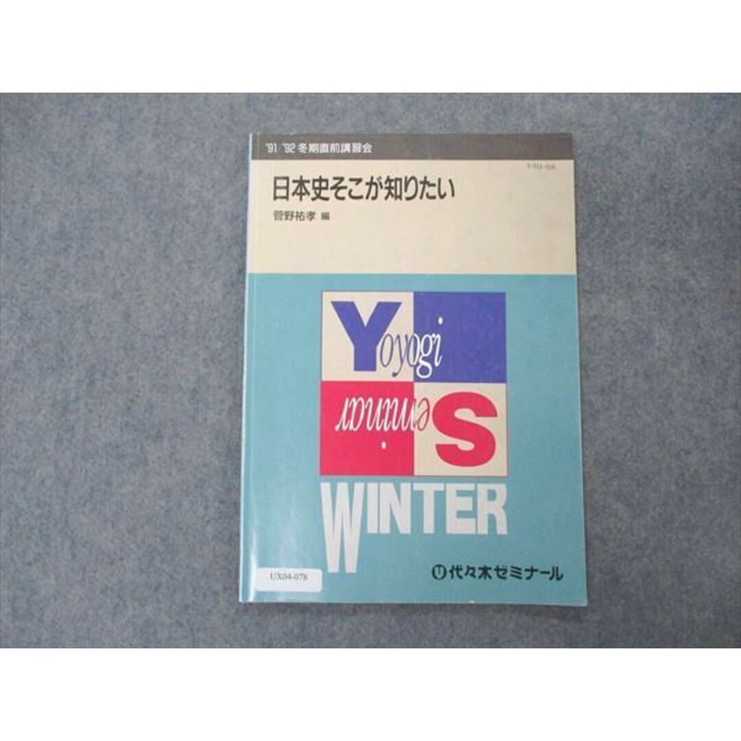 UX04-078 代ゼミ 代々木ゼミナール 日本史そこが知りたい 菅野祐孝編 テキスト 1991 冬期直前講習会 05s6D