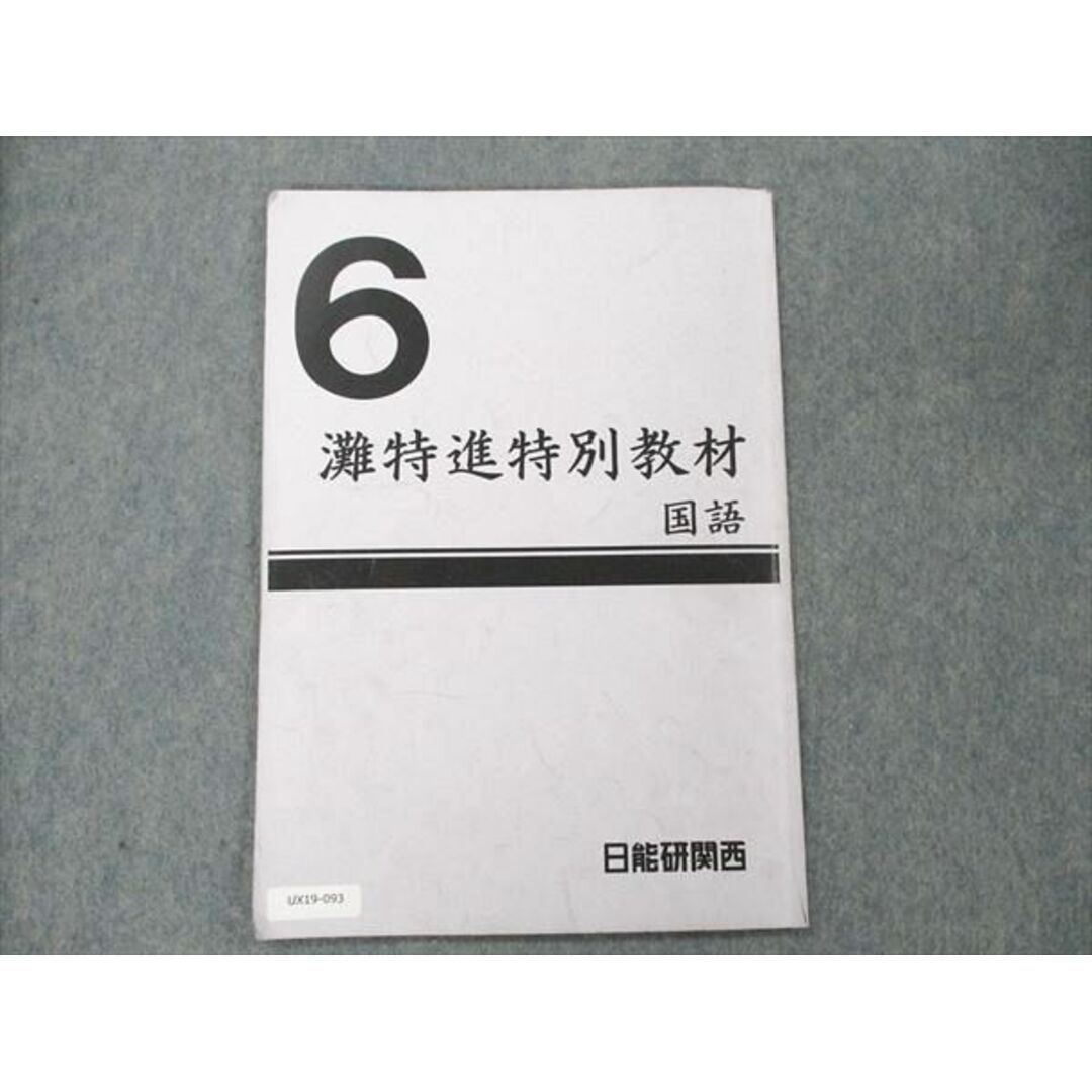 UX19-093 日能研関西 小6 灘特進特別教材 国語 2019 03s2D