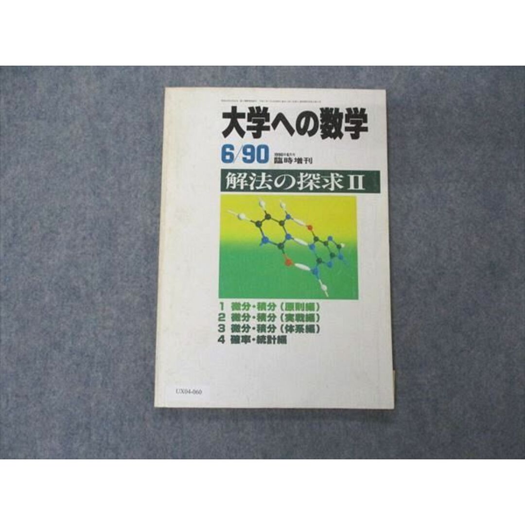 UX04-060 東京出版 大学への数学 1990年6月臨時増刊 十河利行/福田邦彦/森茂樹/黒木正憲/本部千代/他 07s6D