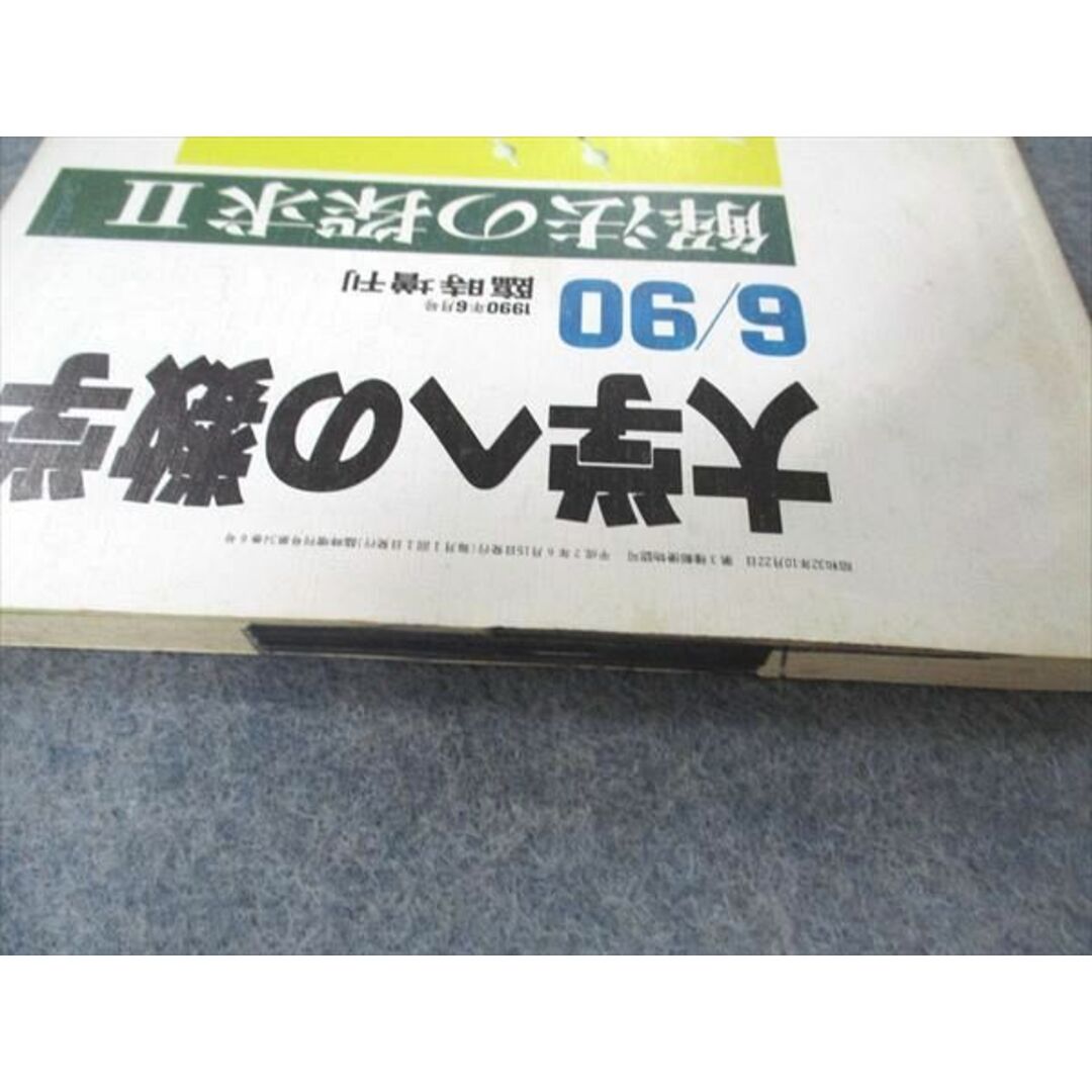 UX04-060 東京出版 大学への数学 1990年6月臨時増刊 十河利行/福田邦彦/森茂樹/黒木正憲/本部千代/他 07s6D