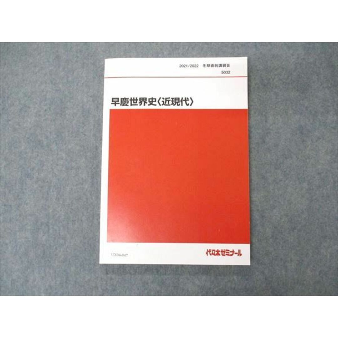 UX04-047 代ゼミ 代々木ゼミナール 早慶世界史 早稲田/慶應義塾大学 近現代史 未使用 2021 冬期直前講習 佐藤幸夫 12m0Dのサムネイル