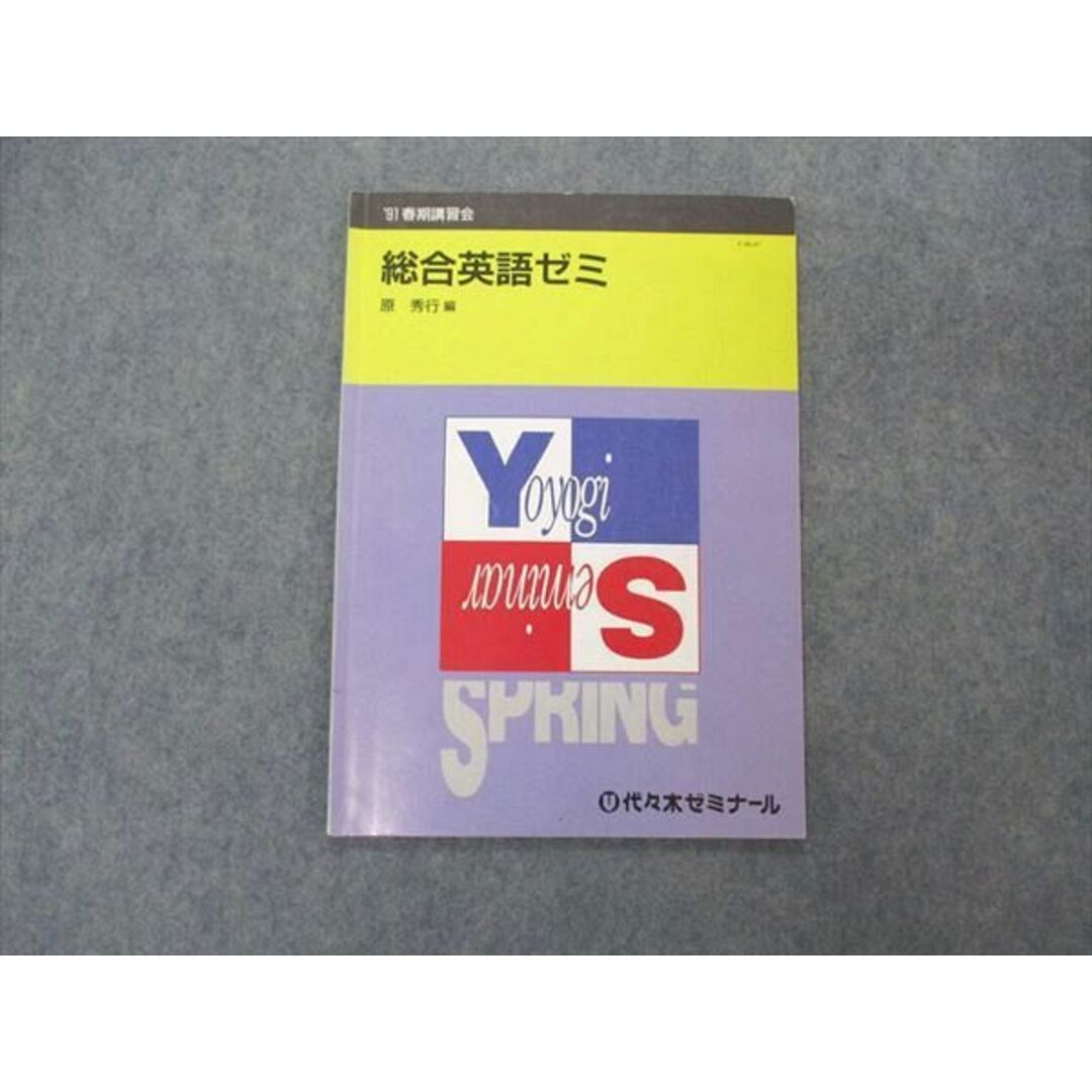 UX04-096 代ゼミ 代々木ゼミナール 総合英語ゼミ テキスト 原秀行編 1991 春期講習 05s6D