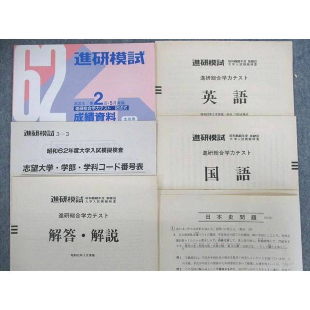 UX02-103 福武書店 進研模試 総合学力テスト 1987年5月 英語/国語/日本史 文系 10s1D エンタメ/ホビーの本(語学/参考書)の商品写真