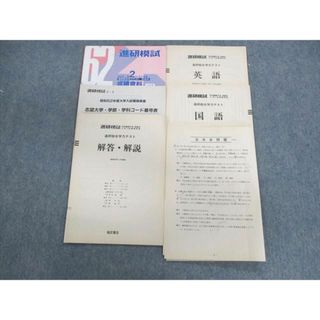 UX02-103 福武書店 進研模試 総合学力テスト 1987年5月 英語/国語/日本史 文系 10s1D(語学/参考書)