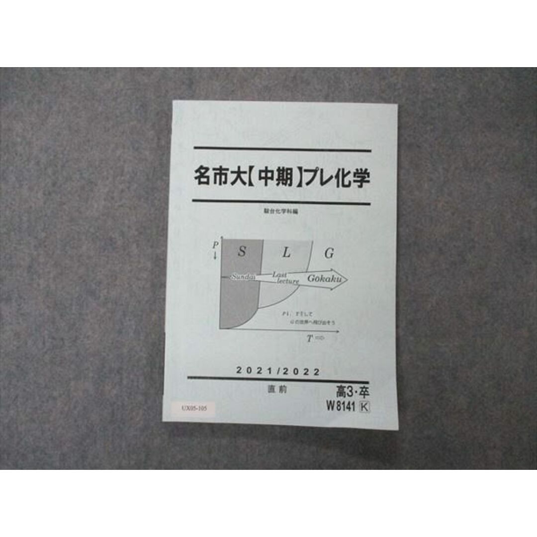 UX05-105 駿台 名市大(中期)プレ化学 名古屋市立大学 テキスト 2021 直前 11m0D