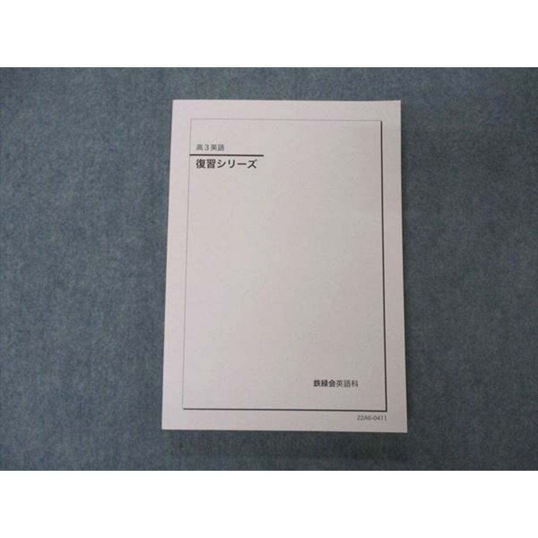 UX05-122 鉄緑会 高3 英語 復習シリーズ テキスト 状態良い 書き込み無し 2022 18S0D