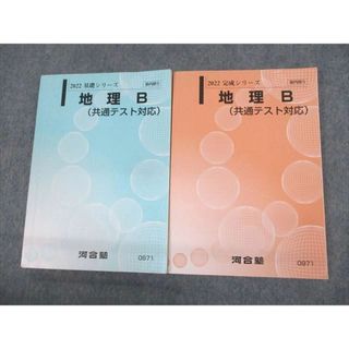 UZ10-064 河合塾 共通テスト攻略地理B/予習テキスト テキスト通年セット 2022 計4冊 35M0D