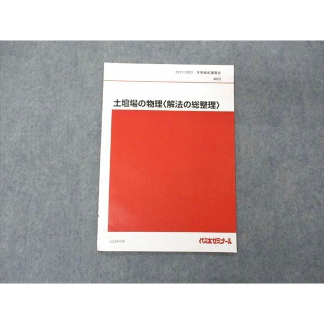 UX04-026 代ゼミ 代々木ゼミナール 土壇場の物理 解法の総整理 テキスト 未使用 2021 冬期直前講習 為近和彦 02s0D