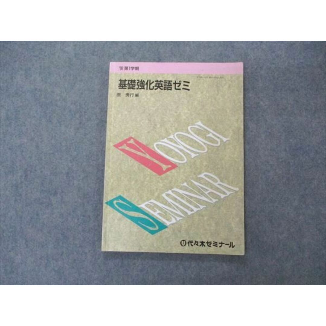 UX04-095 代ゼミ 代々木ゼミナール 基礎強化英語ゼミ テキスト 原秀行編 1991 第1学期 08m6D記名なし