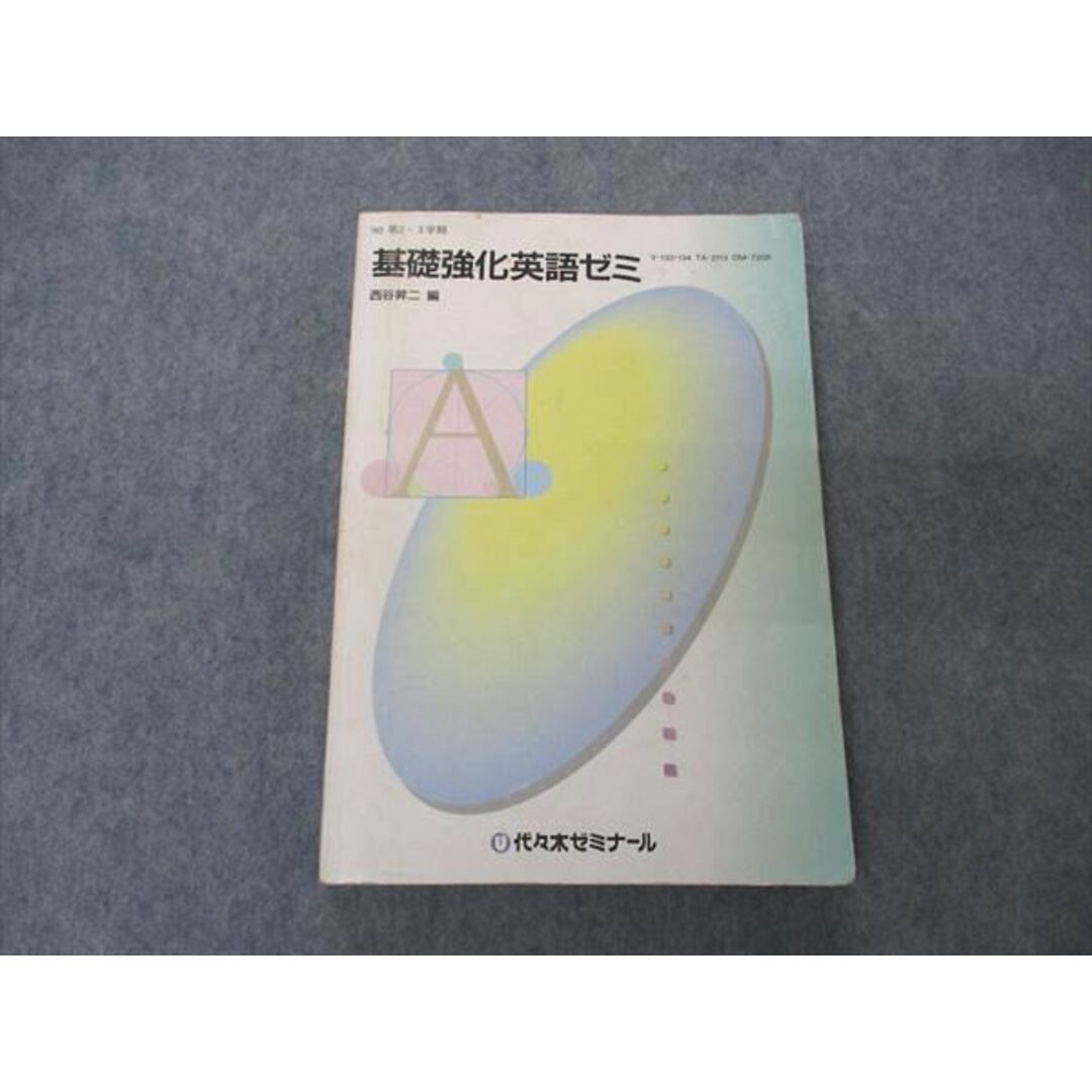 UX04-092 代ゼミ 代々木ゼミナール 基礎強化英語ゼミ 西谷昇二編 1990 第2/3学期 19S6D代々木ゼミナール