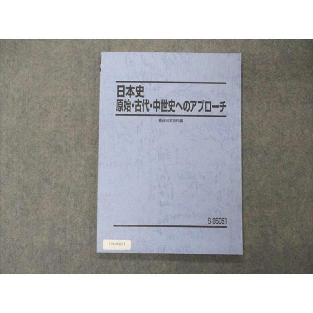 UX05-027 駿台 日本史 原始・古代・中世史へのアプローチ テキスト 未使用 2022 田部圭史郎 09m0D