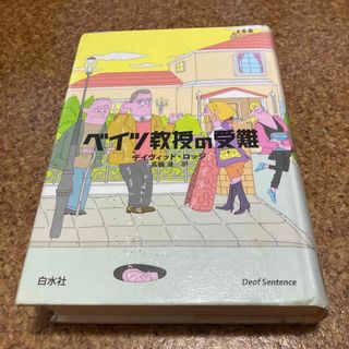 ベイツ教授の受難　デ－ヴィド・ロッジ(文学/小説)