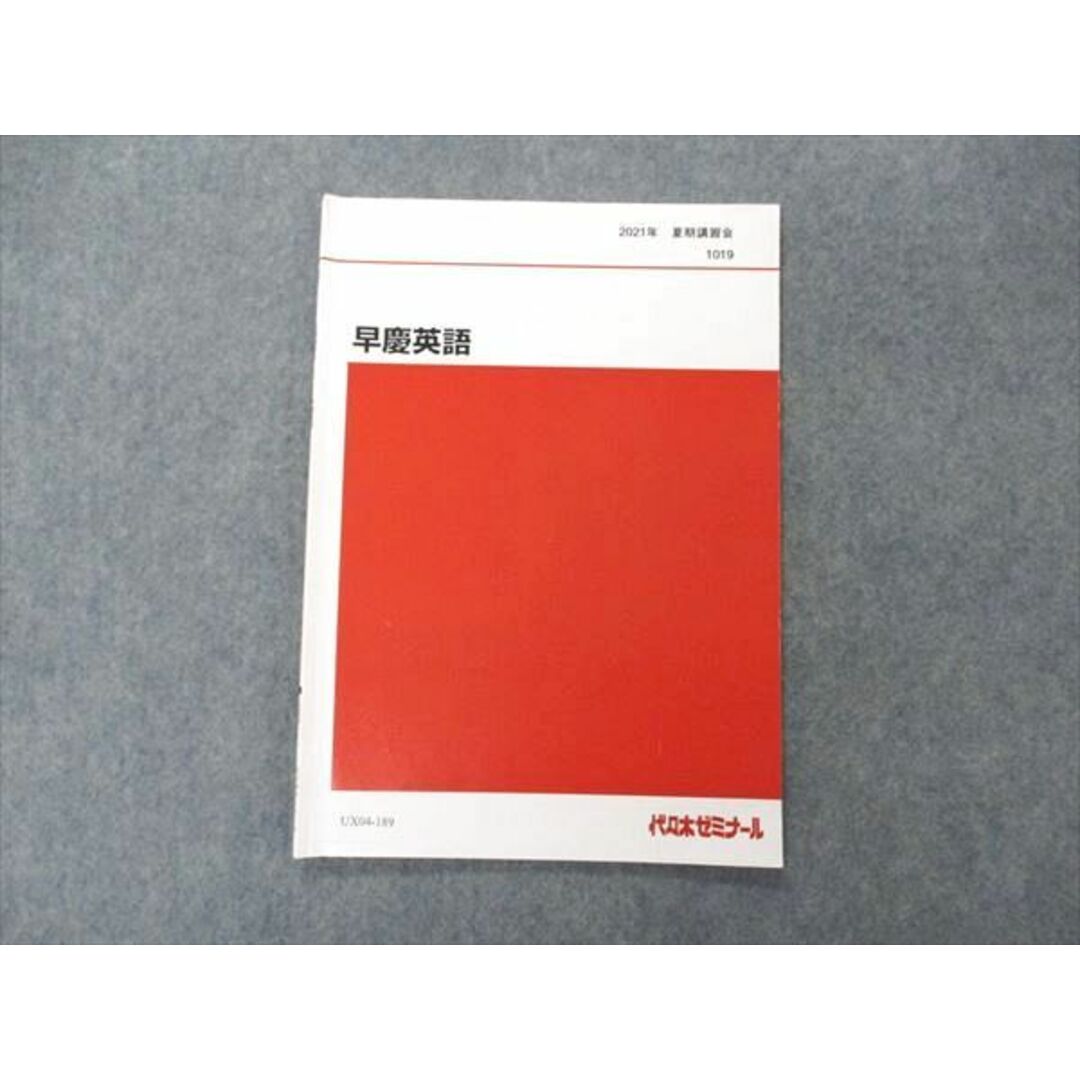 UX04-189 代ゼミ 代々木ゼミナール 早慶英語 早稲田/慶應義塾大学 テキスト 2021 夏期講習会 西谷昇二 05s0D エンタメ/ホビーの本(語学/参考書)の商品写真