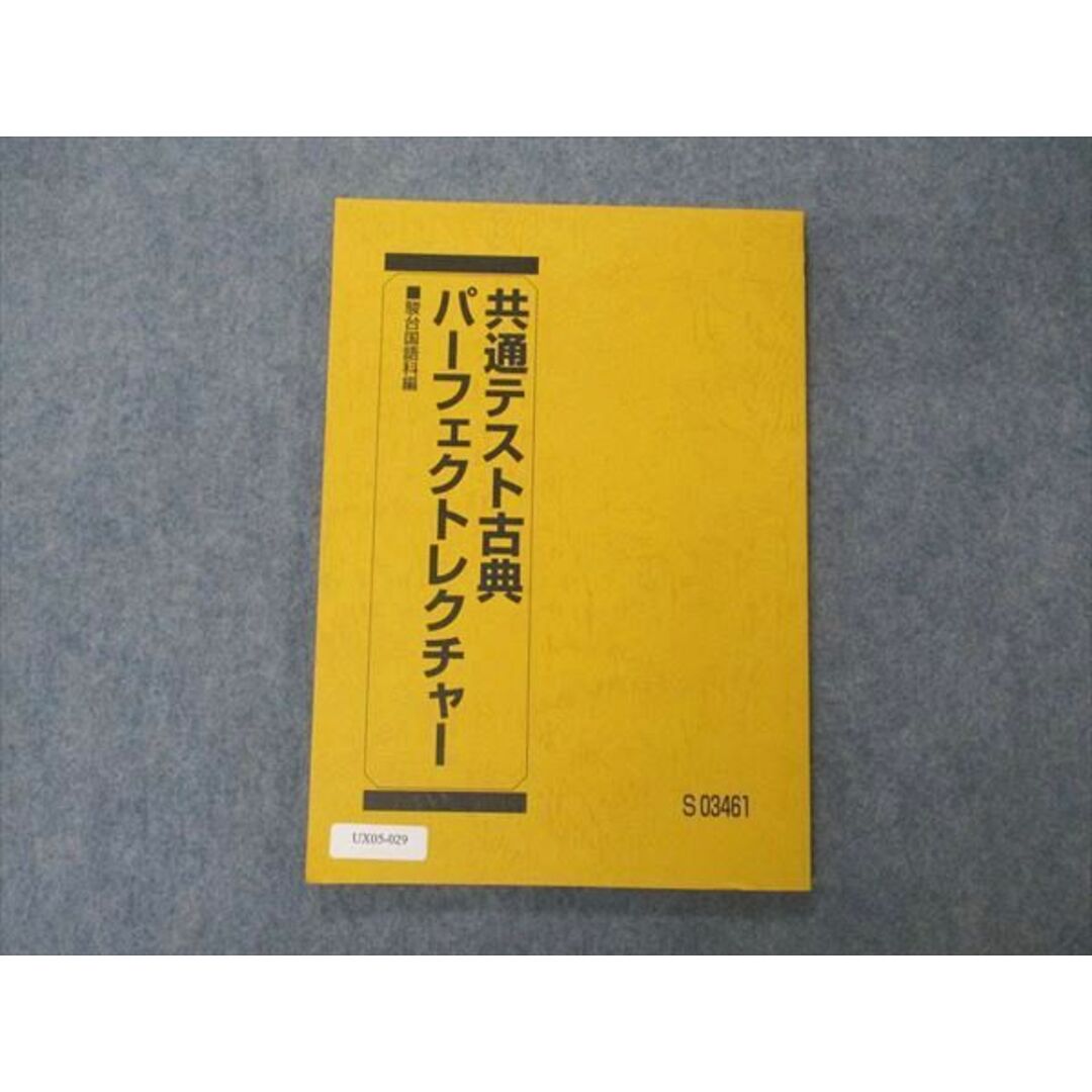 UX05-029 駿台 共通テスト古典 パーフェクトレクチャー テキスト 未使用 2022 09m0D