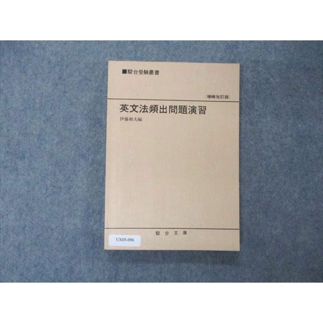 UX05-096 駿台文庫 駿台受験叢書 英文法頻出問題演習 増補改訂版 1985 14m6B | フリマアプリ ラクマ