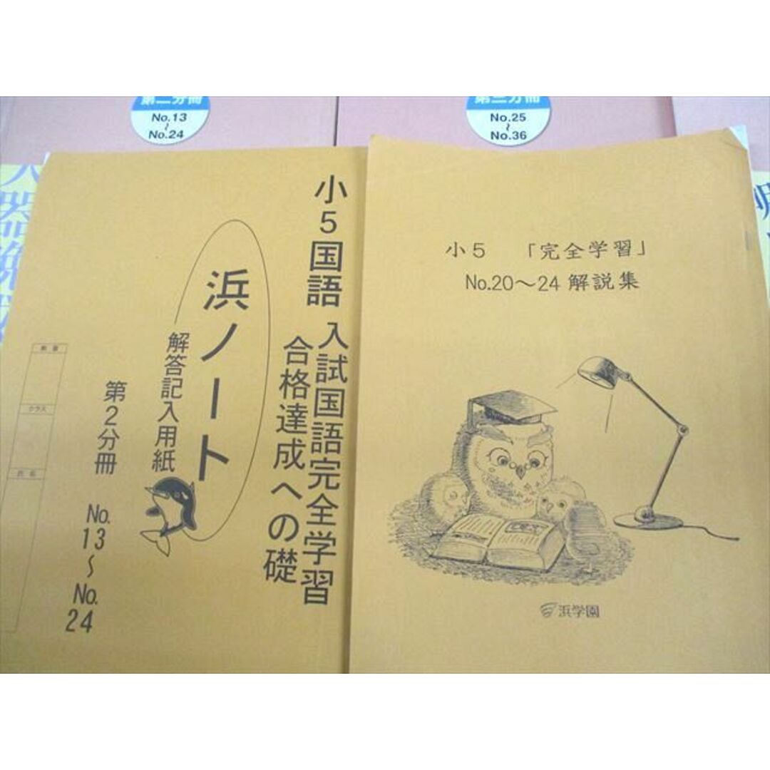 UX12-109 浜学園 小5 入試国語 合格達成への礎/完全学習 第1〜4分冊 通年セット 2019 計10冊 54R2D