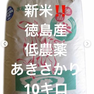 新米‼️令和5年度新米❗️取れたて❗️徳島産 あきさかり 10キロの通販 ...