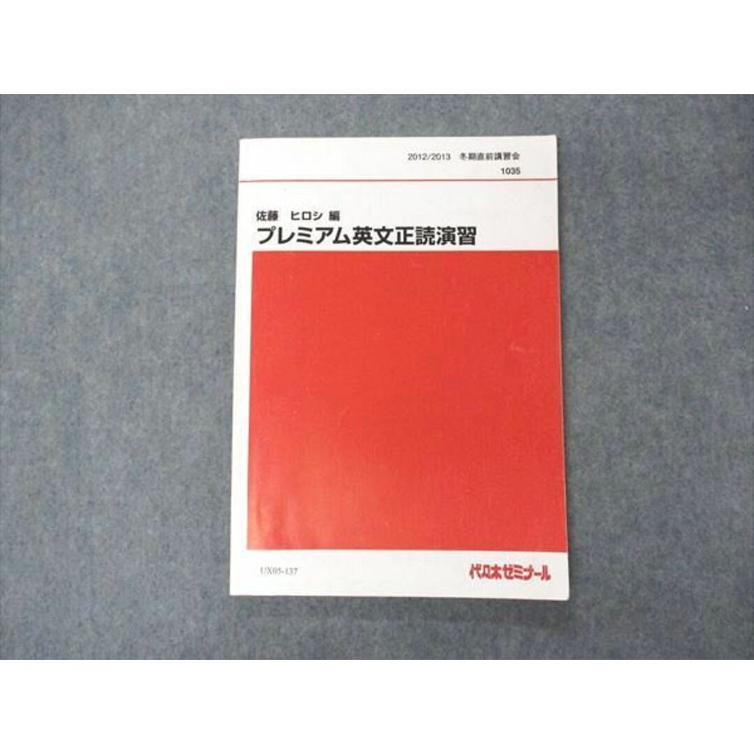 UX05-137　佐藤ヒロシ編　プレミアム英文正読演習　代ゼミ　10m0D-　2012　代々木ゼミナール　テキスト　冬期直前講習