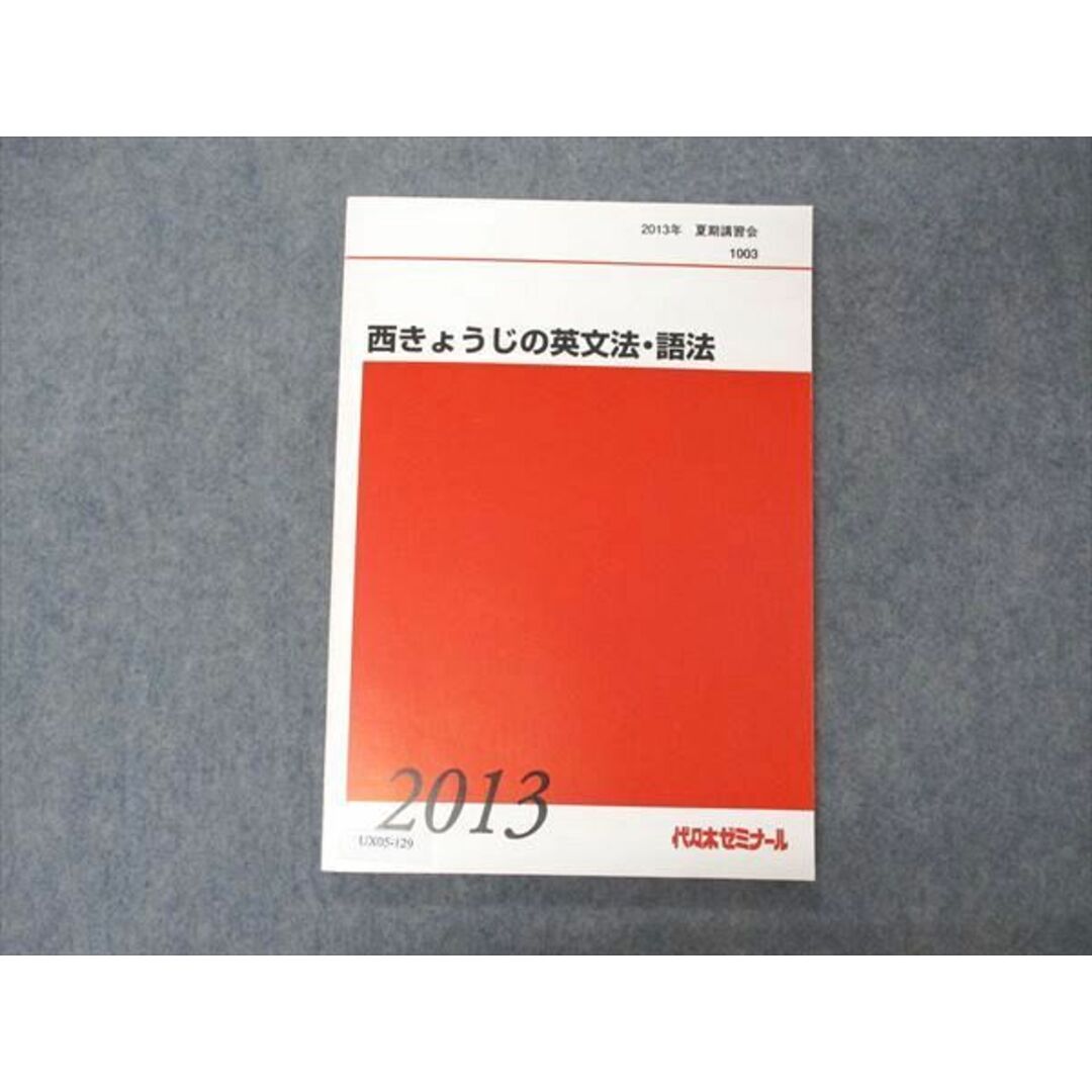 UX05-129 代ゼミ 代々木ゼミナール 西きょうじの英文法・語法 テキスト 2013 夏期講習 11m0D