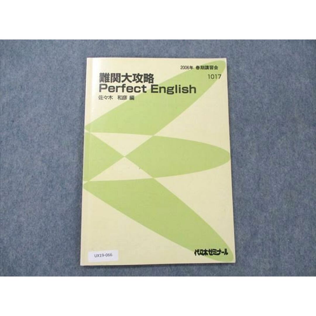 UX19-066 代ゼミ 難関大攻略 Perfect English 2006 春期講習会 佐々木和彦 05s0D