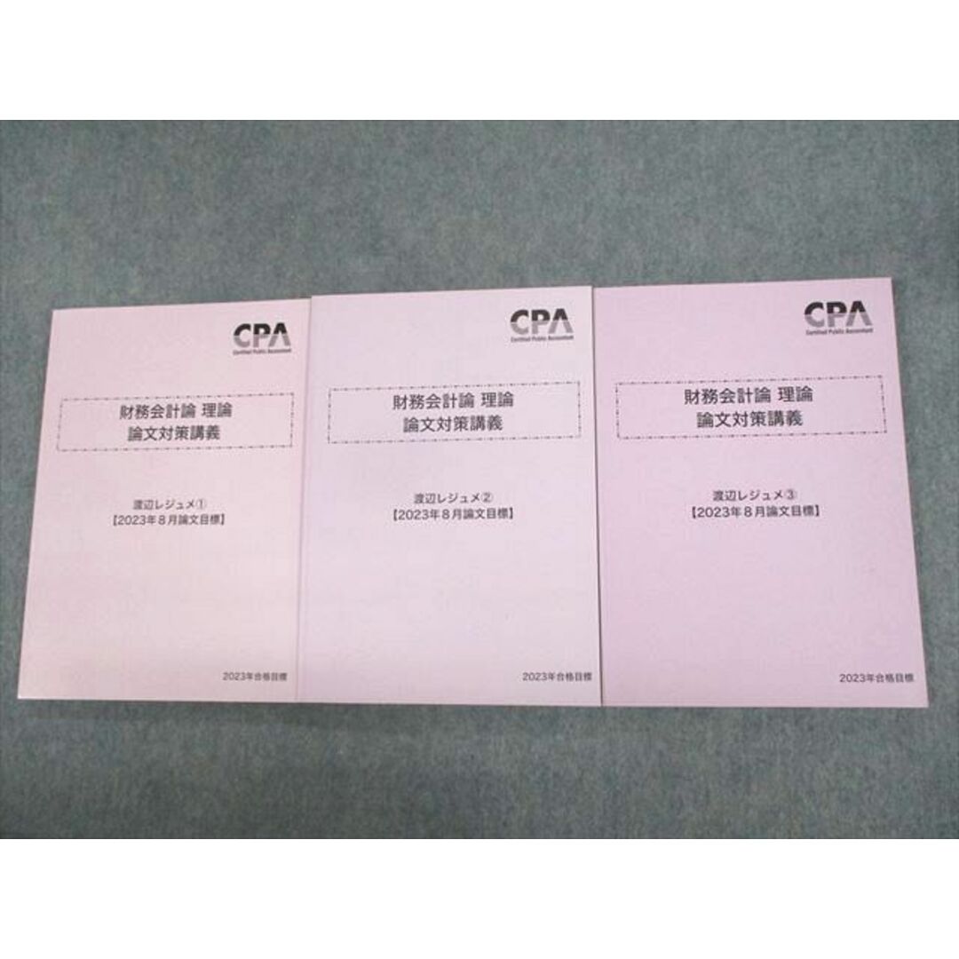 UX11-005 CPA会計学院 公認会計士講座 財務会計論 理論 論文対策講義 渡辺レジュメ1〜3 2023年合格目標 未使用品 計3冊 35M4Dブックスドリーム出品一覧駿台