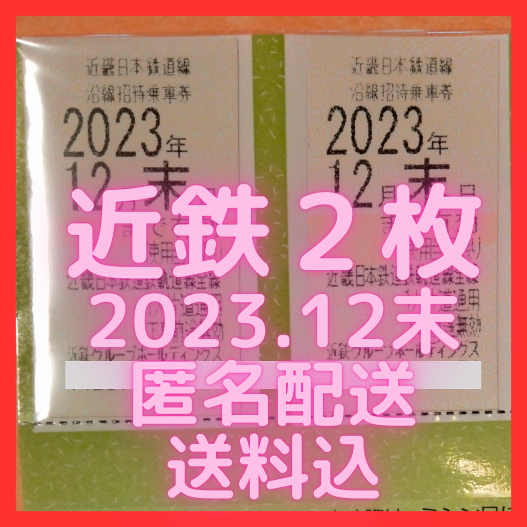 【最新】近鉄　株主優待　２枚 チケットの乗車券/交通券(鉄道乗車券)の商品写真