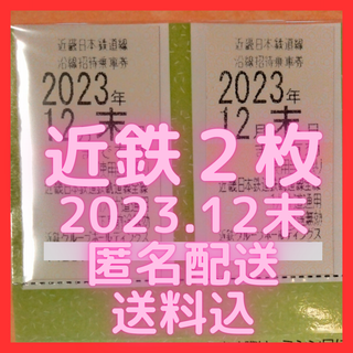 【最新】近鉄　株主優待　２枚(鉄道乗車券)