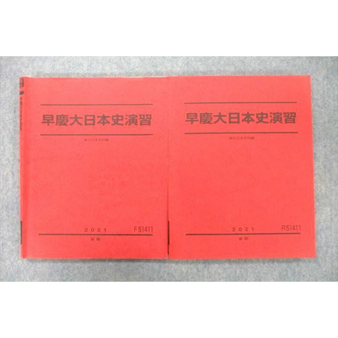 UX26-095 駿台 早稲田大学・慶應義塾大学 早慶大日本史演習 テキスト 2021 前期/後期 計2冊 26S0D