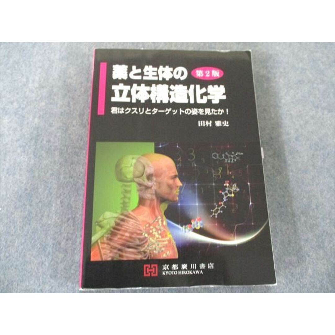 UX81-110 京都廣川書店 薬と生体の立体構造化学―君はクスリとターゲットの姿を見たか! 第2版 23S3D