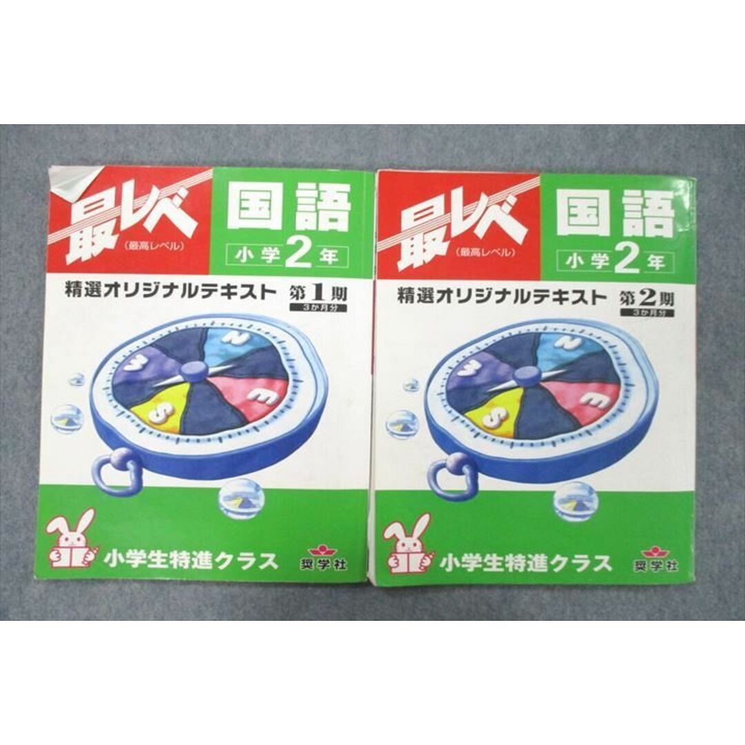 UX26-086 奨学社 小学2年 小学生特進クラス 最高レベル 最レベ 精選