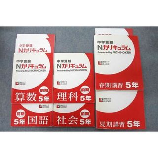 UX26-129 日能研リーグ 5年 中学受験 Nカリキュラム 前期/春期/夏期講習 国語/算数/理科/社会 テキストセット 状態良 計6冊 64R2D