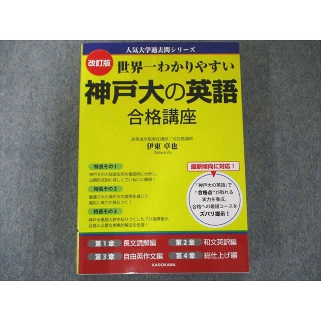 世界一わかりやすい神戸大の英語合格講座 - 参考書