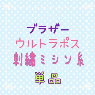 ブラザー ハンドメイドの通販 900点以上 | brotherを買うならラクマ