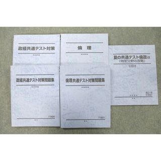 UX26-073駿台 倫理/政経共通テスト対策/問題集/夏の共通テスト倫政α(特定分野の攻略)等 テキスト通年セット 2020 計5冊 57R0D(語学/参考書)