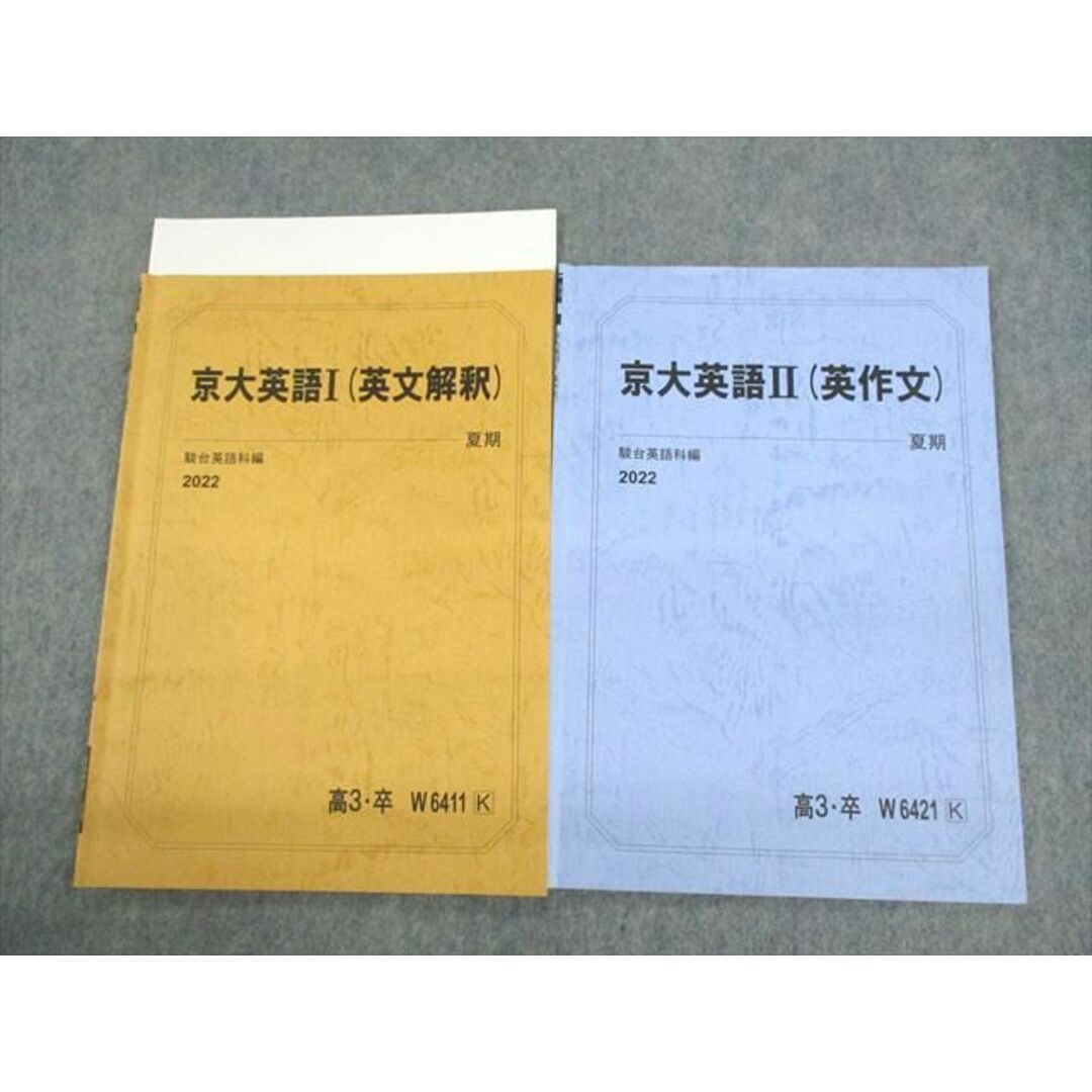 UX11-111 駿台 京都大学 京大英語I/II(英文解釈/英作文) テキスト 2022 夏期 計2冊 千賀敏 04s0D
