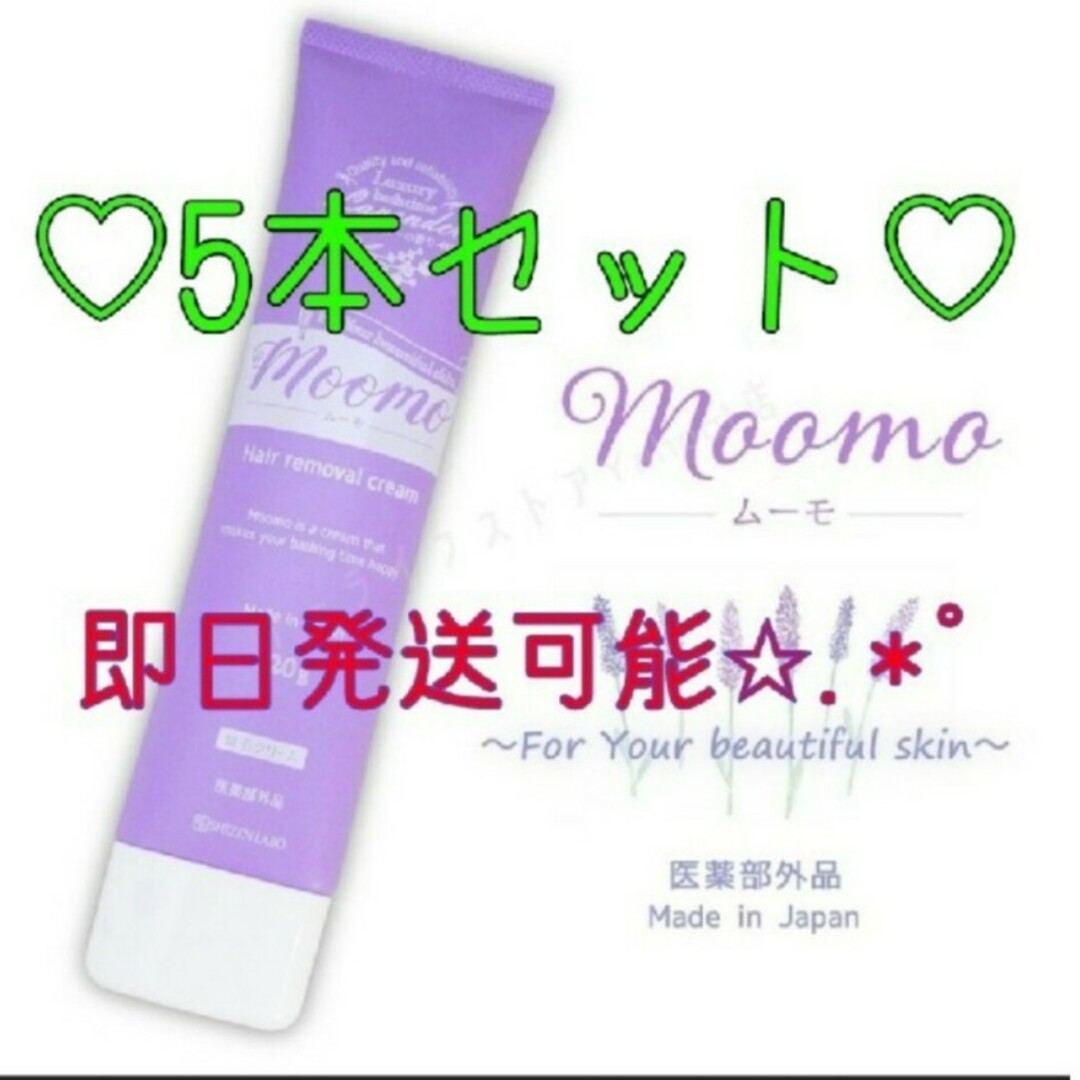 ♡【未開封❣️】moomo ✖︎5本セット♡ コスメ/美容のボディケア(脱毛/除毛剤)の商品写真