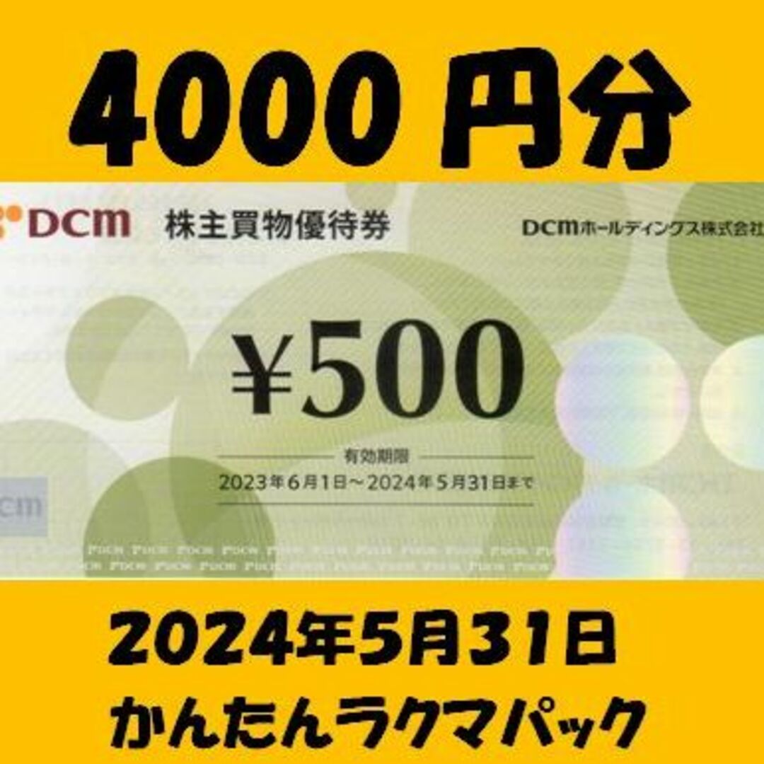 DCM 株主優待券 4000円分 有効期限2024年5月31日