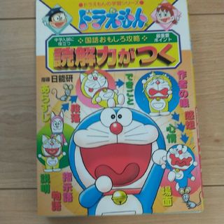 読解力がつく ドラえもんの国語おもしろ攻略(その他)