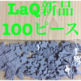 ラキュー(LaQ)の新品LaQ ラキューフリースタイル 100ピース　グレー(知育玩具)