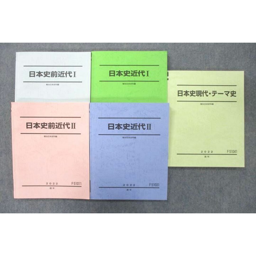 UX25-054 駿台 日本史近代/前近代I/II/日本史現代・テーマ史 テキスト通年セット 未使用 2022 計5冊 61 R0D