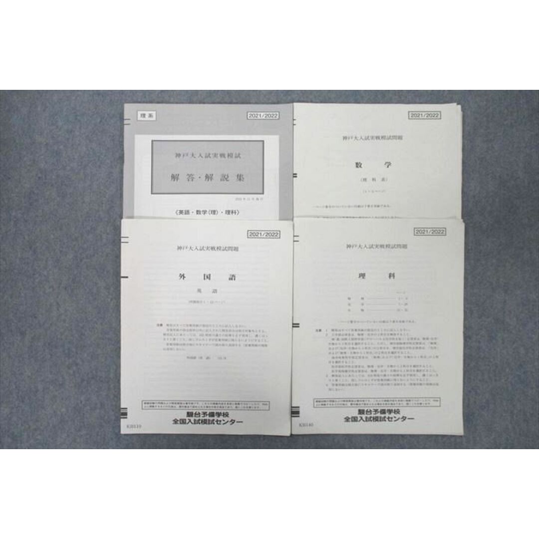 UX25-041 駿台 神戸大入試実戦模試 2021年11月施行 英語/数学/理科 理系 09 s0D