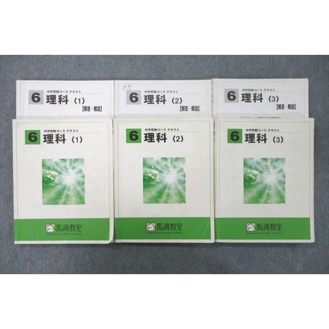 UX26-134 馬渕教室 6年生 理科(1)〜(3) テキストセット 計3冊 45M2D