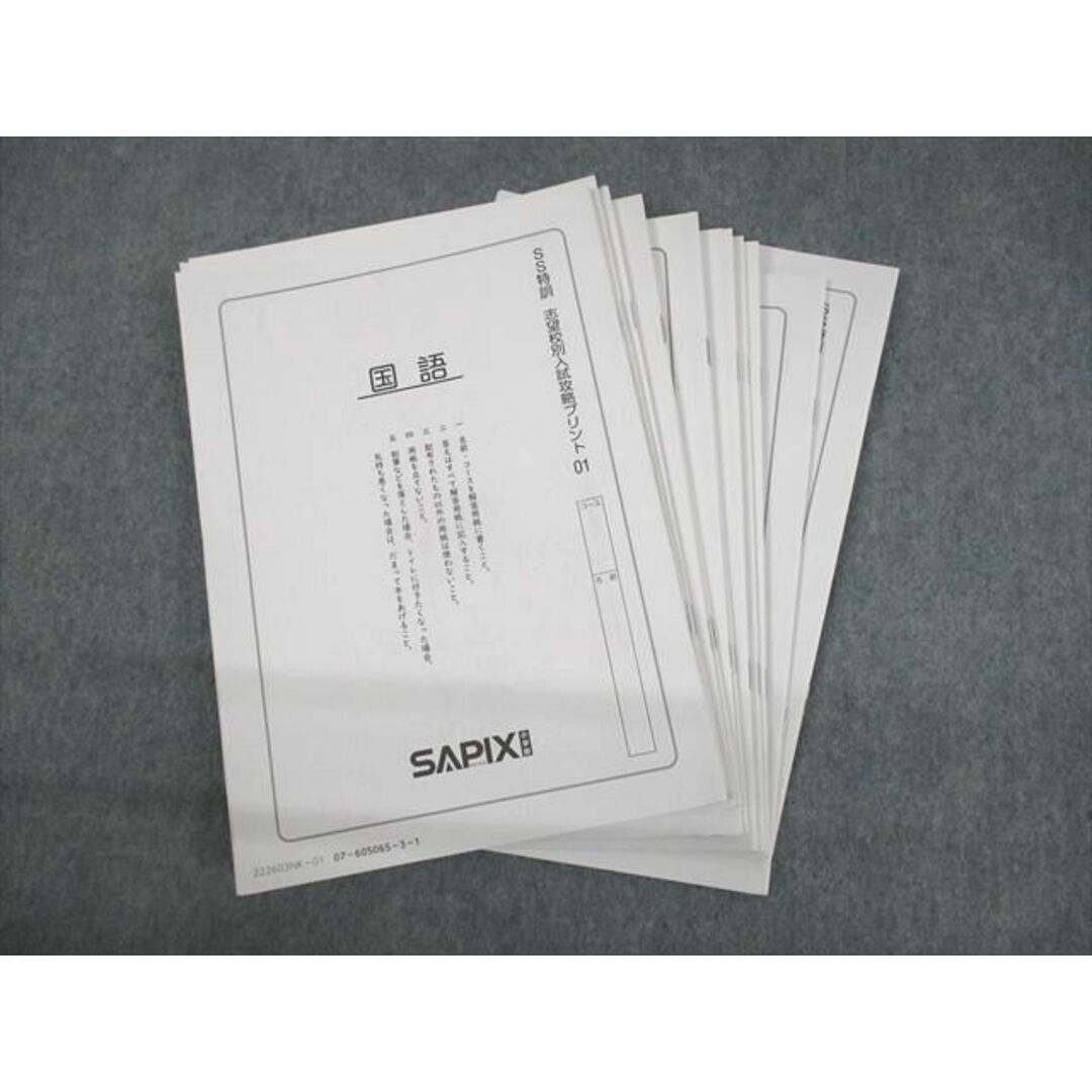 UX12-021 SAPIX 小6 SS特訓 志望校別入試攻略プリント01〜14 全14回フルセット 2022 24S2D