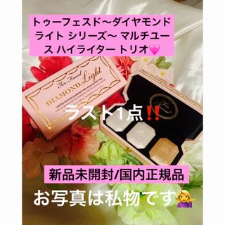 トゥフェイス(Too Faced)の～ダイヤモンドライト シリーズ～ マルチユース ハイライター トリオ☆(フェイスカラー)