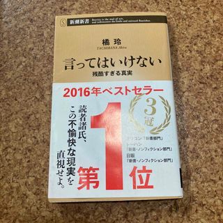 シンチョウシャ(新潮社)の言ってはいけない 残酷すぎる真実(その他)