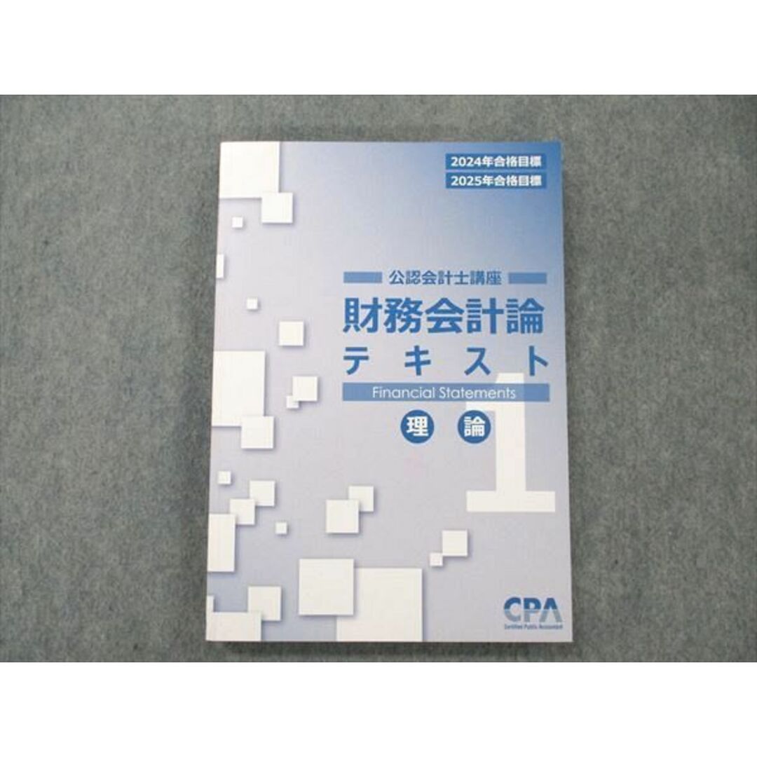 CPA 公認会計士講座 2024年目標／2025年目標 財務会計論(理論)-