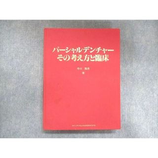 パーシャルデンチャー その考え方と臨床 [単行本] 守川 雅男